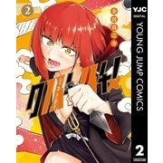 クノイチノイチ！ 2（集英社） [電子書籍]