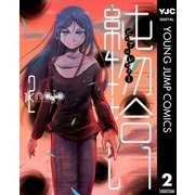 純物拾い ピュアコレクター 2（集英社） [電子書籍]