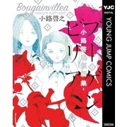 ブーゲンビリア―小路啓之短編集―（集英社） [電子書籍]