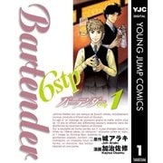 バーテンダー6stp 1（集英社） [電子書籍]