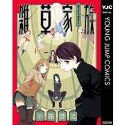 雑草家族（集英社） [電子書籍]