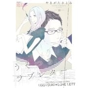 うそつき*ラブレター 18（ソルマーレ編集部） [電子書籍]