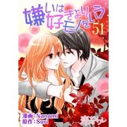 嫌いは好きよりモノをいう(フルカラー) 51（ソルマーレ編集部） [電子書籍]