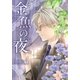金魚の夜(フルカラー)【特装版】 4（ソルマーレ編集部） [電子書籍]
