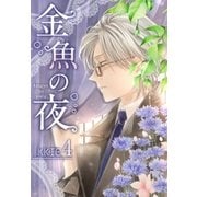 金魚の夜(フルカラー)【特装版】 4（ソルマーレ編集部） [電子書籍]