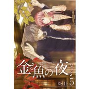 金魚の夜(フルカラー)【特装版】 5（ソルマーレ編集部） [電子書籍]