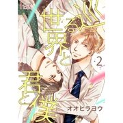 巡る世界と君と僕 2（ソルマーレ編集部） [電子書籍]