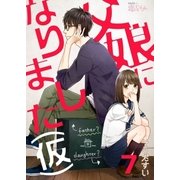 父娘になりました(仮) 7（ソルマーレ編集部） [電子書籍]
