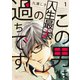 この男は人生最大の過ちです 1（ソルマーレ編集部） [電子書籍]