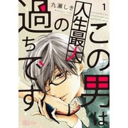 この男は人生最大の過ちです 1（ソルマーレ編集部） [電子書籍]