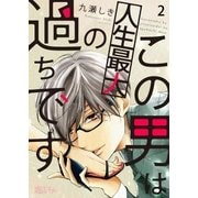 この男は人生最大の過ちです 2（ソルマーレ編集部） [電子書籍]