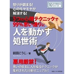 ヨドバシ Com 怒りが鎮まる 心のモヤモヤが解消する 5つの心理テクニックで99 思い通りに人を動かす処世術 まんがびと 電子書籍 通販 全品無料配達