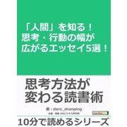 「人間」を知る！思考・行動の幅が広がるエッセイ5選！（まんがびと） [電子書籍]