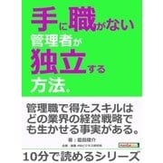 手に職がない管理者が独立する方法。（まんがびと） [電子書籍]