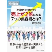 あなたの会社の売上が2倍になる7つの集客術とは？（まんがびと） [電子書籍]