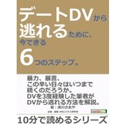 デートDVから逃れるために、今できる6つのステップ。（まんがびと） [電子書籍]