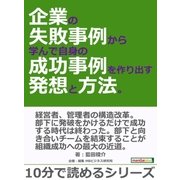 企業の失敗事例から学んで自身の成功事例を作り出す発想と方法。（まんがびと） [電子書籍]