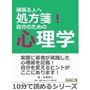 頑張る人へ処方箋！自分のための心理学。（まんがびと） [電子書籍]