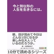 今と別な形の人生を生きるには。（まんがびと） [電子書籍]