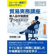 ストーリー展開で分かりやすい貿易実務講座輸入品市場調査7つのステップ。（まんがびと） [電子書籍]