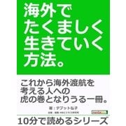海外でたくましく生きていく方法。（まんがびと） [電子書籍]