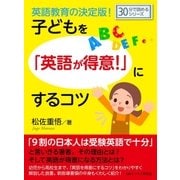 英語教育の決定版！子どもを「英語が得意！」にするコツ。（まんがびと） [電子書籍]
