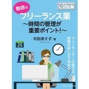 魅惑のフリーランス業～時間の管理が重要ポイント！～（まんがびと） [電子書籍]