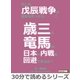 もしも戊辰戦争が起きなかったら・・・?歳三と竜馬は日本の内戦を回避できるか？（まんがびと） [電子書籍]