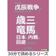 もしも戊辰戦争が起きなかったら・・・?歳三と竜馬は日本の内戦を回避できるか？（まんがびと） [電子書籍]