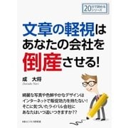 文章の軽視はあなたの会社を倒産させる！（まんがびと） [電子書籍]