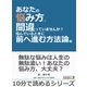 あなたの悩み方、間違っていませんか？悩んでいるときに前へ進む方法論。（まんがびと） [電子書籍]