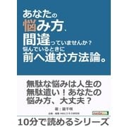 あなたの悩み方、間違っていませんか？悩んでいるときに前へ進む方法論。（まんがびと） [電子書籍]