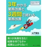 3年かかる業務改善と3週間で終わる業務改善。（まんがびと） [電子書籍]
