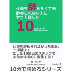 ヨドバシ.com - 仕事を辞めたくても辞められない人にやってほしい10のこと。（まんがびと） [電子書籍] 通販【全品無料配達】