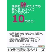 仕事を辞めたくても辞められない人にやってほしい10のこと。（まんがびと） [電子書籍]