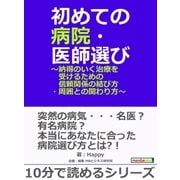 初めての病院・医師選び～納得のいく治療を受けるための信頼関係の結び方・周囲との関わり方～（まんがびと） [電子書籍]