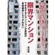 限界マンション。下手をするとマンションが原因の老後破産になりかねない。（まんがびと） [電子書籍]