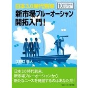 日本3.0時代到来。新市場ブルーオーシャン開拓入門！（まんがびと） [電子書籍]