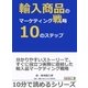 輸入商品のマーケティング戦略10のステップ。（まんがびと） [電子書籍]