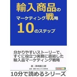 ヨドバシ.com - 輸入商品のマーケティング戦略10のステップ。（まんが