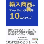 輸入商品のマーケティング戦略10のステップ。（まんがびと） [電子書籍]