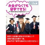 お金がなくても留学できる！DIY精神が導き出す留学成功メソッド。（まんがびと） [電子書籍]