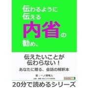 伝わるように伝える内省の勧め。（まんがびと） [電子書籍]