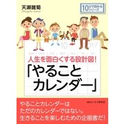 人生を面白くする設計図！「やることカレンダー」（まんがびと） [電子書籍]
