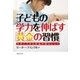 子どもの学力を伸ばす「黄金の習慣」（実業之日本社） [電子書籍]