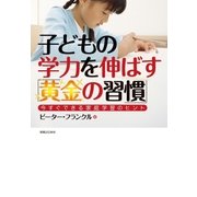 子どもの学力を伸ばす「黄金の習慣」（実業之日本社） [電子書籍]