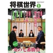 将棋世界 2017年5月号（マイナビ出版） [電子書籍]