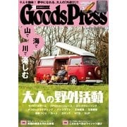 月刊GoodsPress（グッズプレス） 2017年5月号（徳間書店） [電子書籍]
