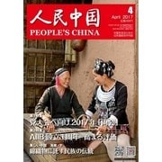 人民中国 2017年4月号（東方書店） [電子書籍]