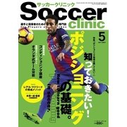サッカークリニック 2017年5月号（ベースボールマガジン） [電子書籍]